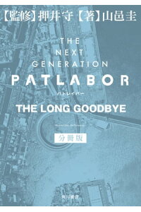 楽天kobo電子書籍ストア the next generation パトレイバー 分冊版 the long goodbye 山邑 圭 楽天kobo電子書籍ストア the next generation パトレイバー 分冊版 the long goodbye 山邑 圭